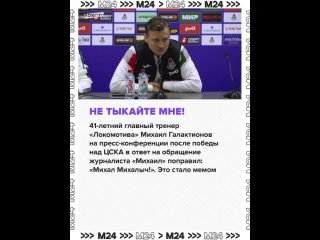 Как общаться со старшими? Тренер московского «Локомотива» Михаил Галактионов поправил журналиста, который обратился к... (видео)
