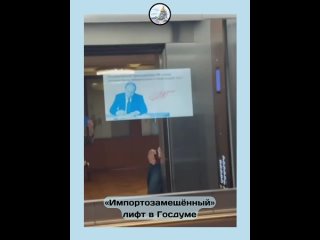 Новости импортозамещения: государственные СМИ похвастались, что в Госдуме американские лифты Otis заменили на... (видео)