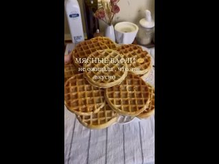 Мясные вафли на завтрак🧇   Ингредиенты: - яйцо - 3 шт - сметана - 200 гр - сливочное масло - 60-80 гр - мука - 160 гр... (видео)