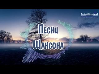 Слушать шансон! Душевные песни хиты! 2025 Сборник шансона! ЛУчшее шансон (2)