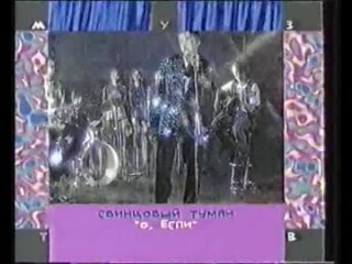 Свинцовый туман - О, если (1995)
