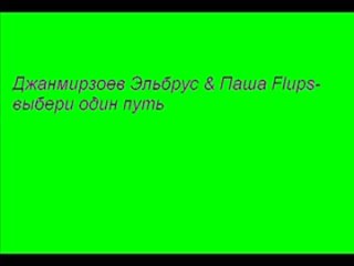 Джанмирзоев Эльбрус & Паша Flups- выбери один путь