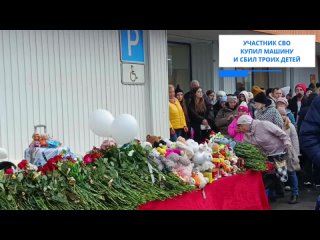 Участник СВО купил машину и в запое сбил троих детей  Жители Ревды Свердловской области несут цветы к стихийному... (видео)