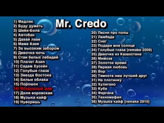 Mr. Credo - Мистер Кредо (Все песни)