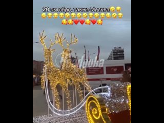 Праздник на 2 месяца раньше — улицы и магазины Москвы уже готовы к Новому году    На улице конец октября, первого снега... (видео)