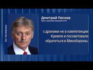 Кремль не получал от руководства Польши запросы на контакты на фоне ситуации с БПЛА, — Песков.    ▪Вопрос по инциденту... (видео)