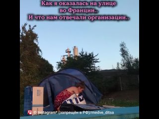 Критиковавшая СВО дочь экс-сенатора от ХМАО теперь проживает в палатке недалеко от Парижа. В своих соцсетях она... (видео)
