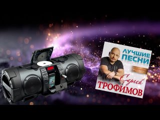 Сергей Трофимов - Лучшие песни