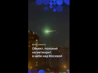 Метеориты не летают. Летают метеоры или болиды. Если ему удалось добраться до поверхности, только тогда он станет... - Роман Самбурский