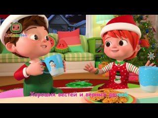 Рождественские песенки - Новая Серия✨   CoComelon на русском — Детские песенки
