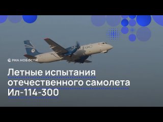Пассажирский Ил-114-300 проходит летные испытания на Алтае. Он полностью состоит из российских комплектующих, отметили... (видео)