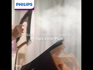 Парогенератор Philips Elite Plus: решение 2 в 1!