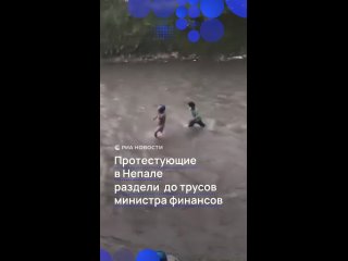 В Непале протестующие раздели до трусов министра финансов, надели ему на голову шлем и погнали по реке.    Прасад... (видео)