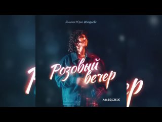 Amirchik - Розовый вечер _ Премьера 2023