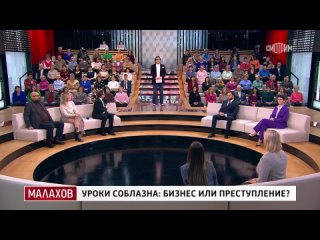 Малахов 29.10.2025 год  Уроки соблазна: бизнес или преступление?