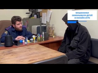 Задержаны мошенники, разводившие детей в онлайн-игре  СК отчитался о поимке троих фигурантов уголовного дела о... (видео)