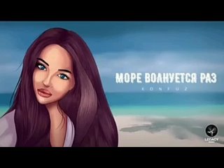 Konfuz - Море волнуется раз 💙