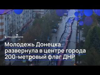 Молодежь Донецка развернула 200-метровый флаг ДНР в центре города. В мероприятии, приуроченном ко Дню республиканского... (видео)
