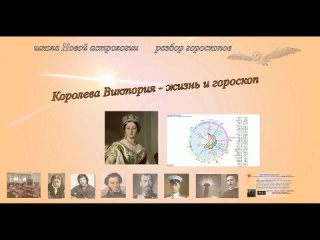 Королева Виктория - жизнь и гороскоп
