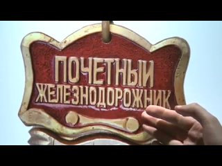 Знак “Почетный железнодорожник“