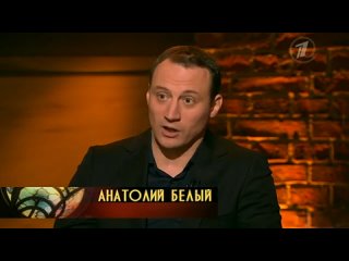Анатолий Белый