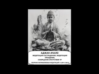 Медитация. Установления осознанности. Созерцание тела