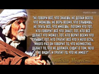 Великолепные Арабские Правила Жизни, которые Изменять Вашу Жизнь. Арабская Мудрость жизни.