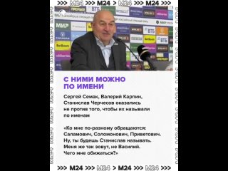 Как общаться со старшими? Тренер московского «Локомотива» Михаил Галактионов поправил журналиста, который обратился к... (видео)