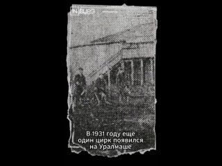 🎪 А вы знали, что до появления современного цирка в Екатеринбурге их было целых пять? И три из них... сгорели  История... (видео)