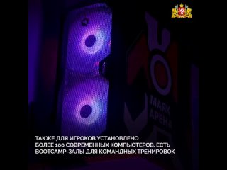 🔥 Третья по размеру киберспортивная арена страны открыта в Екатеринбурге! Старт работе «Маяк Арены» дал врио... (видео)