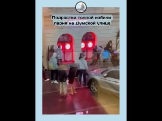 На Думской подростки пинали толпой одного  Воскресным вечером петербуржцы сняли видео, напоминающее о былой славе... (видео)