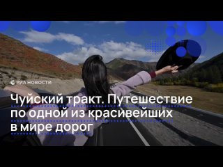 Чуйский тракт по праву входит в число самых живописных автодорог мира. Алтайская магистраль, протяженностью 968... (видео)