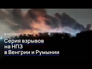 В Венгрии произошел взрыв на нефтеперерабатывающем заводе MOL. Это произошло спустя несколько часов после аналогичного... (видео)