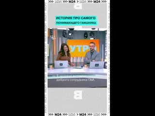 Папы всегда помогут друг другу. Это подтвердил самый добрый ГАИшник, которого встретил наш ведущий на дороге.   ... (видео)