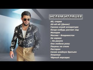 Ислам Итляшев I Сборник песен
