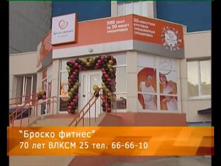 Броско фитнес Оренбург