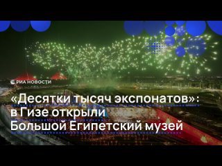 Рядом с пирамидами Гизы и сфинксом торжественно открыли Большой Египетский музей.    Посетители смогут увидеть до 100... (видео)