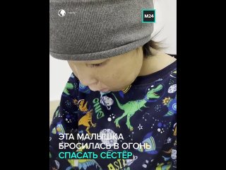 «Взрослые бы не выдержали…»  Восьмилетняя девочка получила ожоги половины тела, спасая младших сестёр из огня.    Их... (видео)