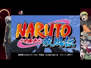 [AniTousen] Naruto Shippuuden Opening 5 | TV Movie 6 OP01 | RAW [TV Version]