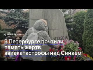В Петербурге почтили память погибших при крушении А321 над Синаем. Акция прошла у мемориала "Сложенные крылья".    Эта... (видео)