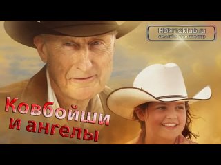 Ковбойши и ангелы / Cowgirls ’n Angels (2012) приключения драма дети в кино