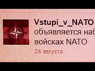 НАТОвские новобранцы из России Часть 1