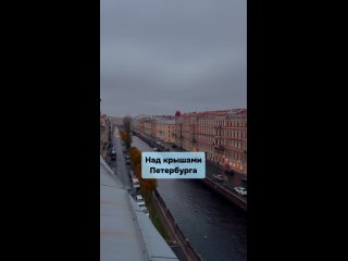 Купола и мансарды Петербурга создают особый ритм города — архитектурную музыку, где каждый фасад звучит своим временем.... (видео)
