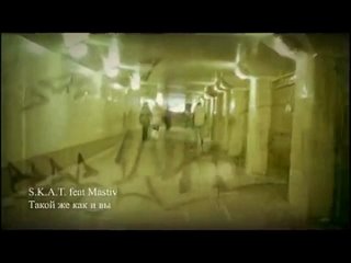 S.K.A.T. feat Mastiv - такой же как и вы