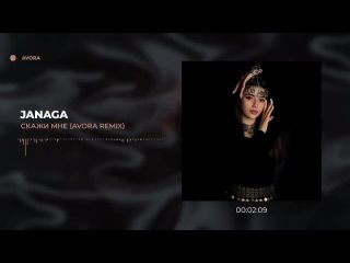 Janaga - Скажи мне