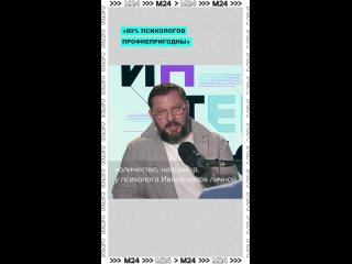 «80% психологов профнепригодны». Так считает психолог Марк Бартон    Кому мы несём деньги за консультации и как... (видео)