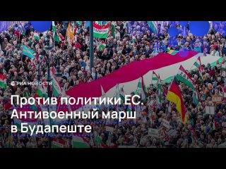 Десятки тысяч людей вышли на антивоенный марш в Будапеште. Сторонники Орбана протестуют против политики Брюсселя,... (видео)
