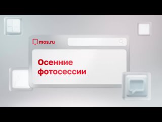 🍁 Гуляйте осенью по Москве и делайте классный контент для своих соцсетей. Кадры с родственниками и друзьями останутся... (видео)