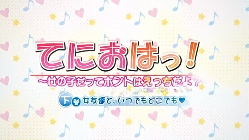 Tenioha Onna no Ko datte Honto wa Ecchi Da yo EP