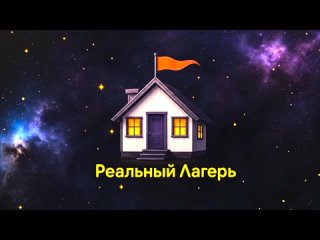 Реальный Лагерь первая серия